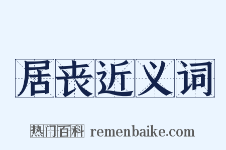 居丧近义词是什么意思的图片